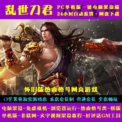 [页游源码] 乱世刀君 一键端 免虚拟机 电脑架设 PC网页怀旧游戏 单机 非联网