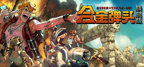 【PC单机】合金弹头 战略版（Metal Slug Tactics）GOG中文版
