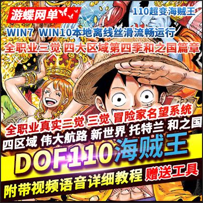 DOF单机版110级海贼王超变四大陆全职业真实真伤二觉三觉