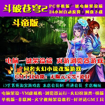 [页游源码] 斗破苍穹2斗帝者版一键端VM虚拟机电脑架设网页游戏单机页游