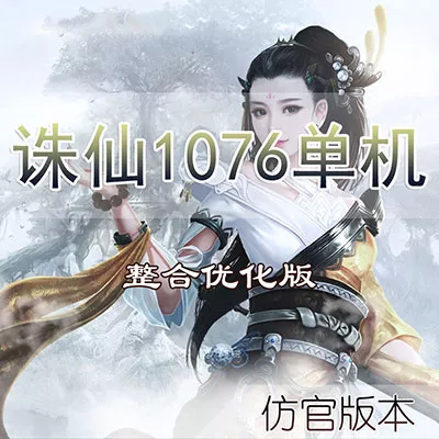 2019诛仙3网游单机版1076荣耀之路虚拟机一键整合优化版更新免费
