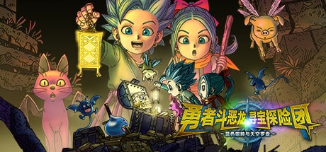 【PC单机】勇者斗恶龙 寻宝探险团 蓝色眼眸与天空罗盘（DRAGON QUEST TREASURES DIGITAL DELUXE EDITION）DODI中文版