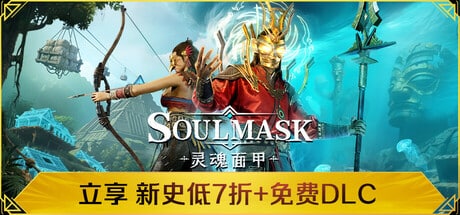 【PC单机】灵魂面甲（Soulmask）v0.51 全DLC免安装中文版