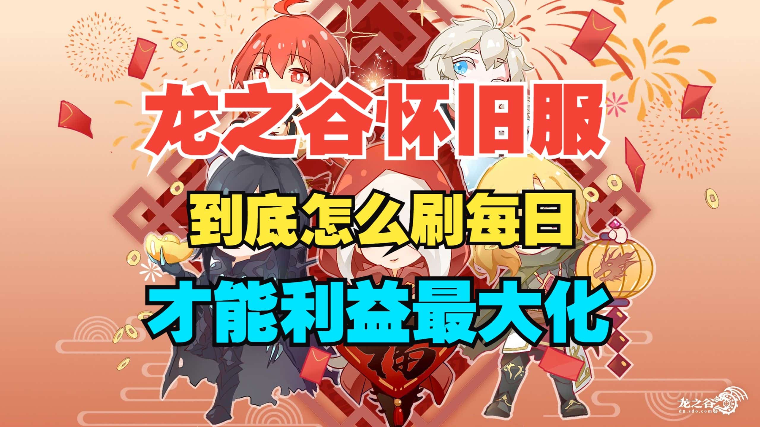 龙之谷怀旧服丨盘点靠谱赚金方式（下集），细致教学每日的正确打开方式！