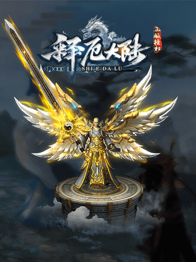 [一键安装] 1月最新独家《释厄大陆》复仇者第三季暗黑专属神器单职业-弱智假人-翎风