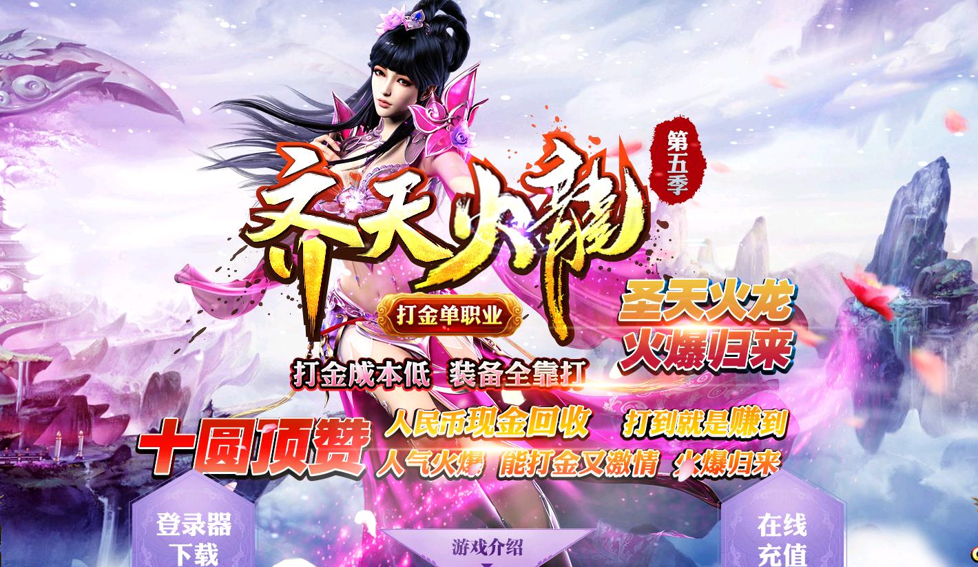 [一键安装] 齐天火龙打金第六季单职业版[GOM引擎]