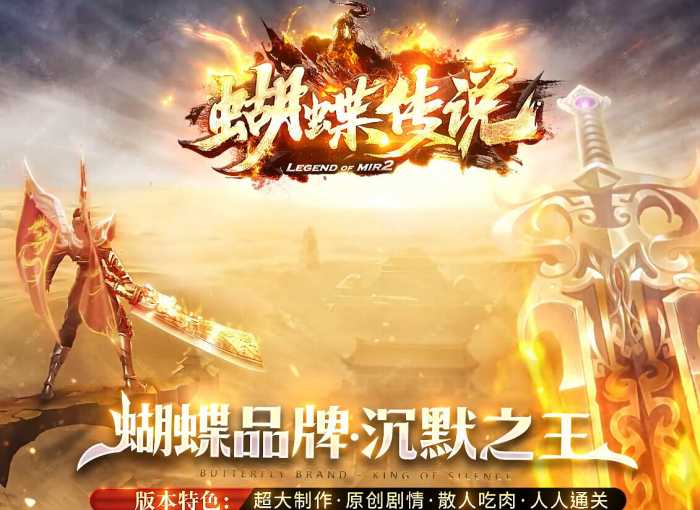 [一键安装] 经典传奇 - 凡人匠心修复版蝴蝶传奇，原创剧情独享沉默单职业游戏端-装备精炼-沉默本色依旧