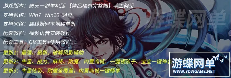 全新《破天一剑》单机版手工架设牛星炫彩附魔全覆盖内置商城一键畅享