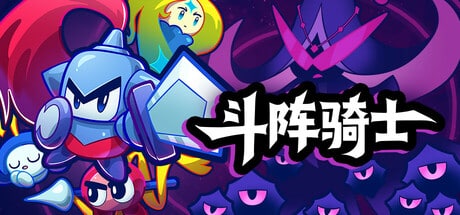 【PC单机】斗阵骑士（Knightica）中文版