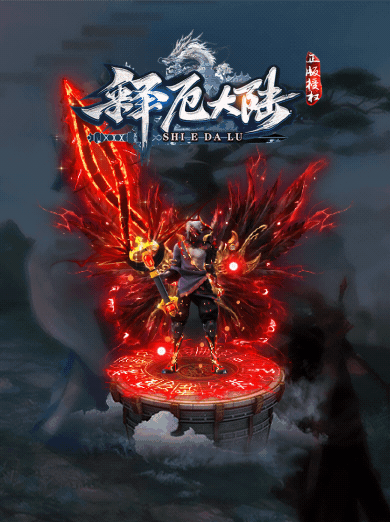 [一键安装] 1月最新独家《释厄大陆》复仇者第三季暗黑专属神器单职业-弱智假人-翎风