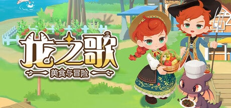 【PC单机】龙之歌 美食与冒险（Dragon Song Tavern Cozy & Adventure）TENOKE中文版-七玩网资源站