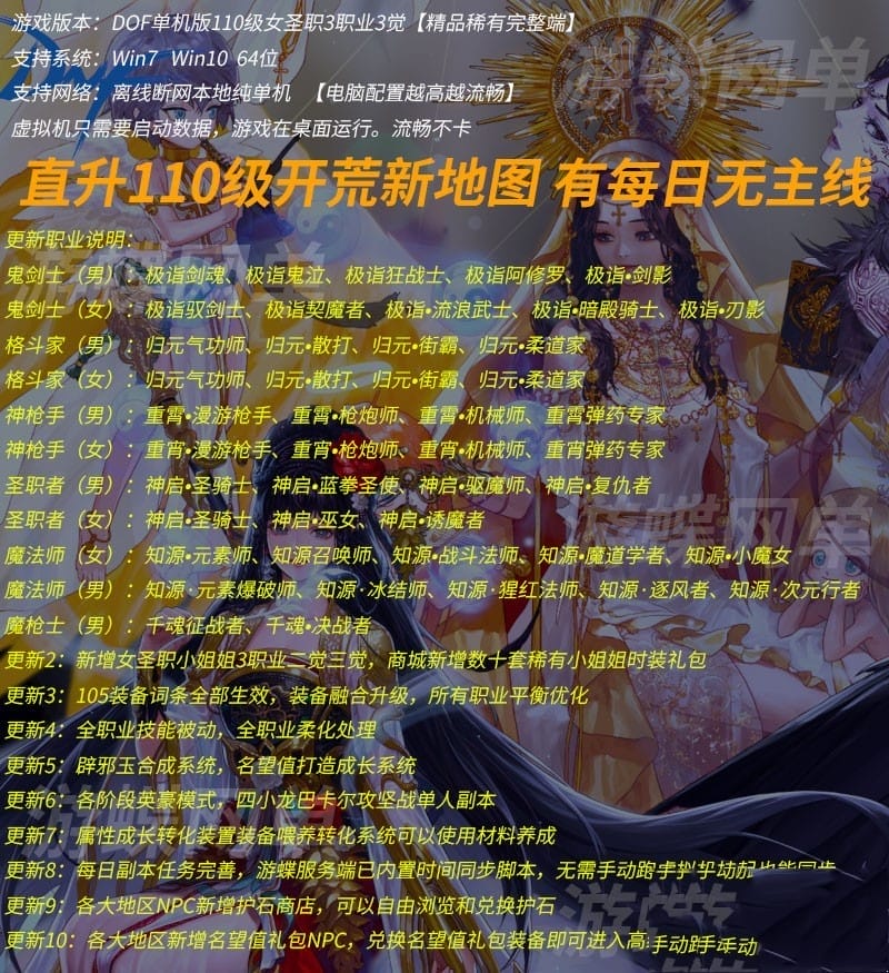 女圣职3职业DOF110级网游单机版 全职业柔化辟邪玉英豪模式