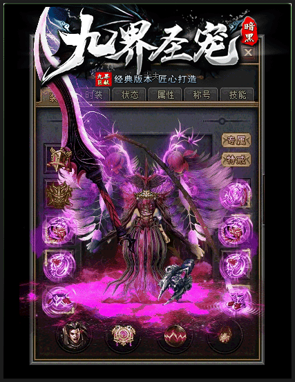 [一键安装] 4月最新独家《九界圣宠》暗黑特色专属神器三职业-三十六大陆超爽技能版本-超级假人-LF
